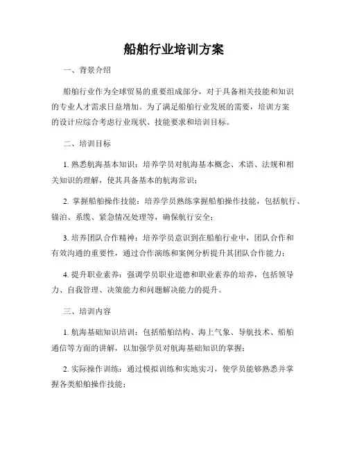 船舶行业培训方案