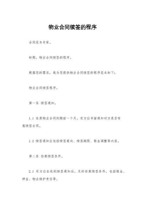 物业合同续签的程序