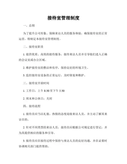 接待室管理制度