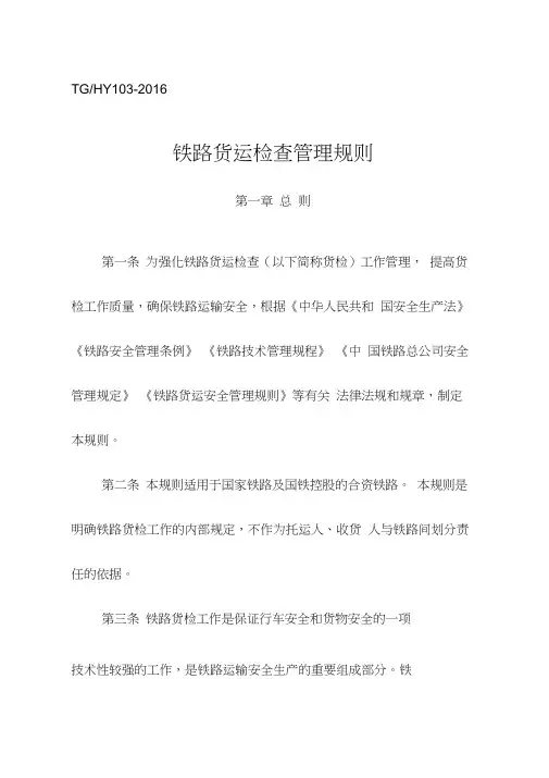 铁路货运检查管理规则