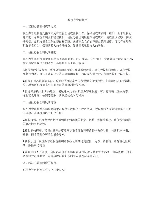 税征办管理制度
