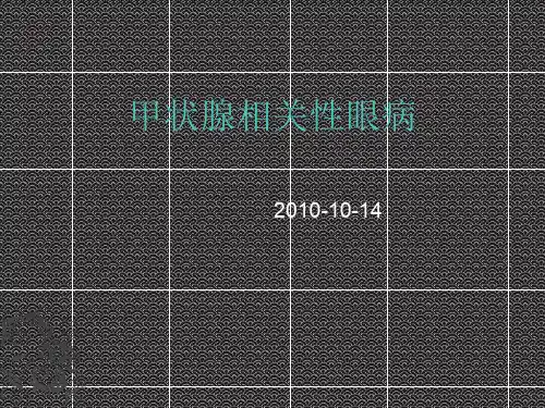 甲状腺相关性眼病PPT课件