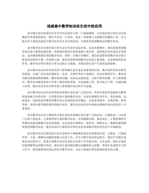 浅谈高中数学知识在生活中的应用