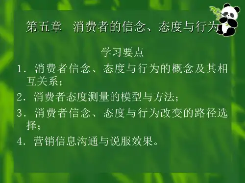 5 消费者的信念、态度与行为