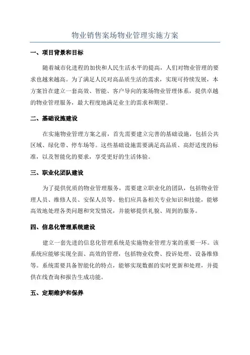 物业销售案场物业管理实施方案