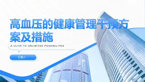 针对高血压的健康管理干预方案及措施