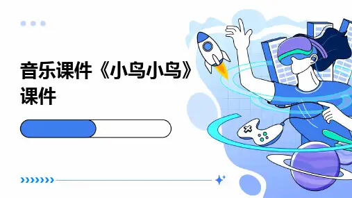 音乐课件《小鸟小鸟》课件
