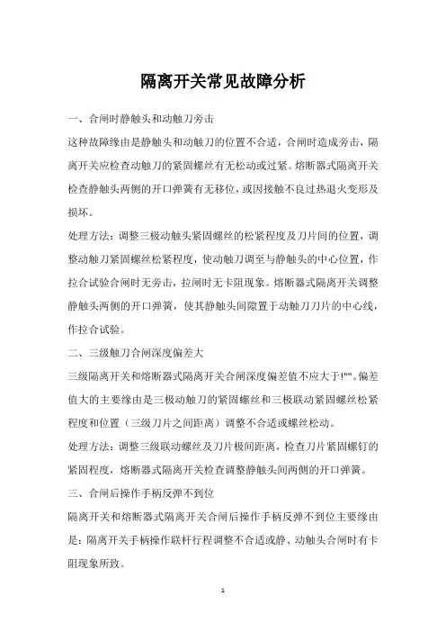 隔离开关常见故障分析 