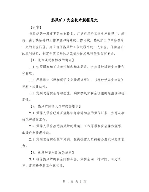 热风炉工安全技术规程范文（三篇）