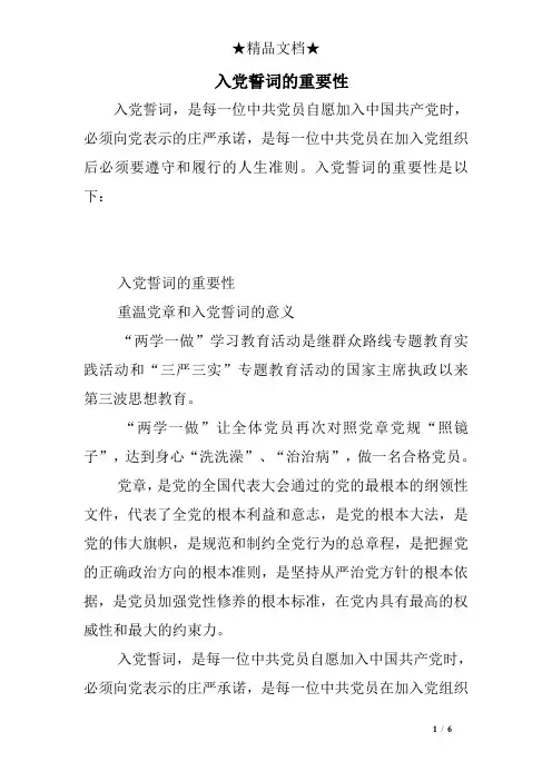 入党誓词的重要性