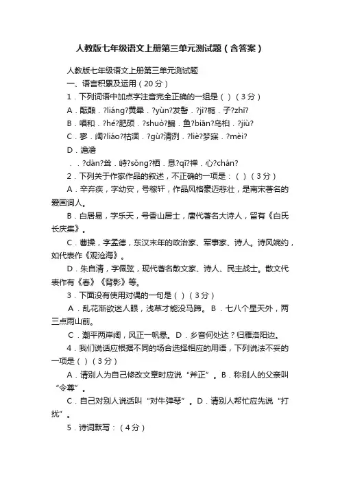 人教版七年级语文上册第三单元测试题（含答案）