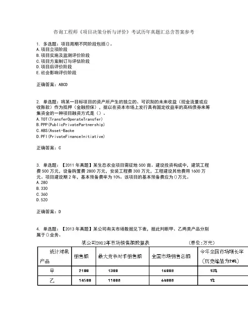 咨询工程师《项目决策分析与评价》考试历年真题汇总含答案参考32