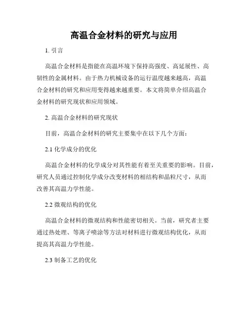 高温合金材料的研究与应用