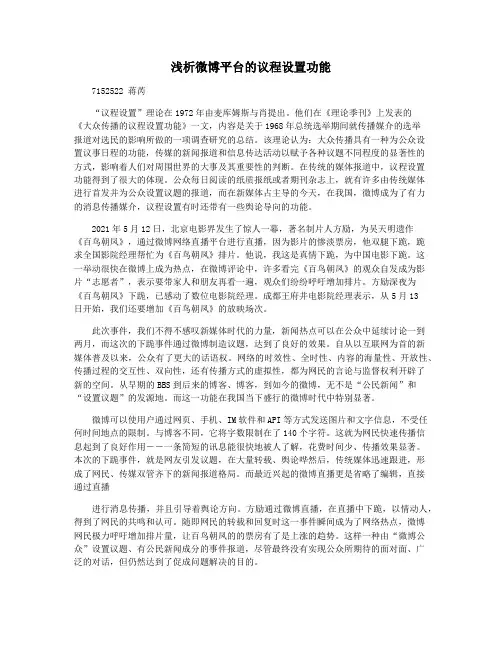 浅析微博平台的议程设置功能