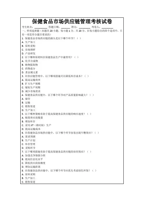 保健食品市场供应链管理考核试卷