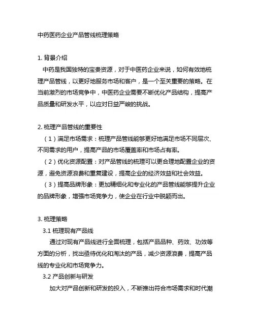 中药 医药企业产品管线梳理策略