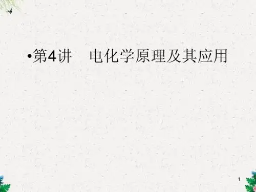 高二化学精品课件 电化学原理及其应用