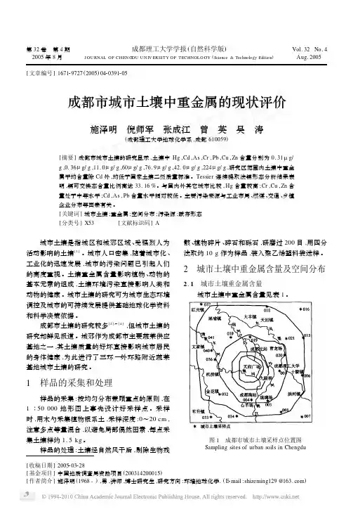 成都市城市土壤中重金属的现状评价