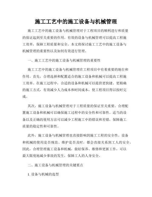 施工工艺中的施工设备与机械管理
