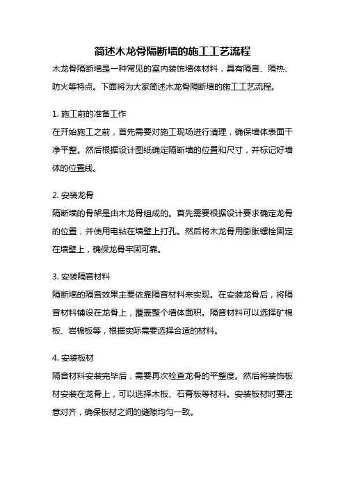 简述木龙骨隔断墙的施工工艺流程