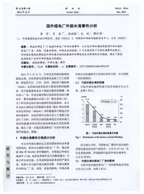 国外核电厂外部水淹事件分析