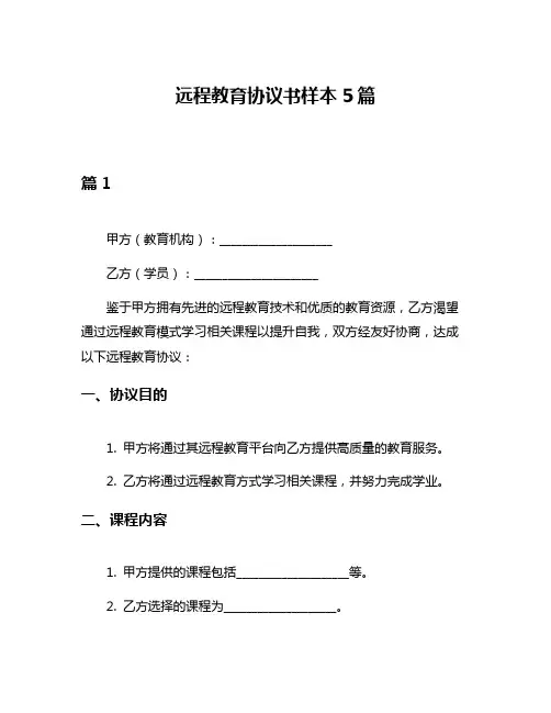 远程教育协议书样本5篇