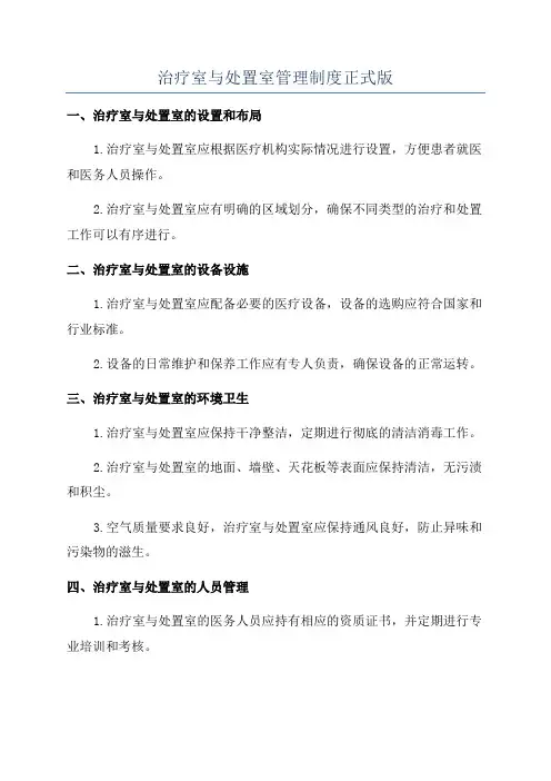 治疗室与处置室管理制度正式版