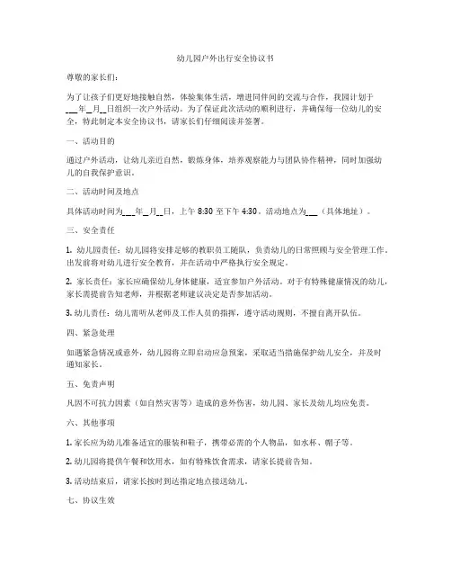 幼儿园户外出行安全协议书