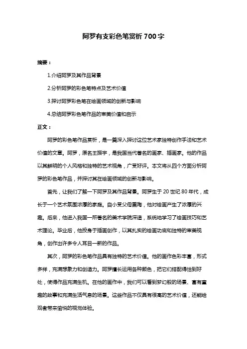 阿罗有支彩色笔赏析700字