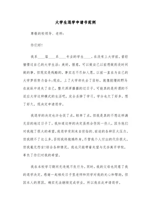 大学生退学申请书范例（三篇）