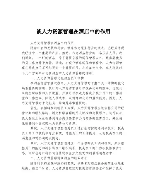 谈人力资源管理在酒店中的作用