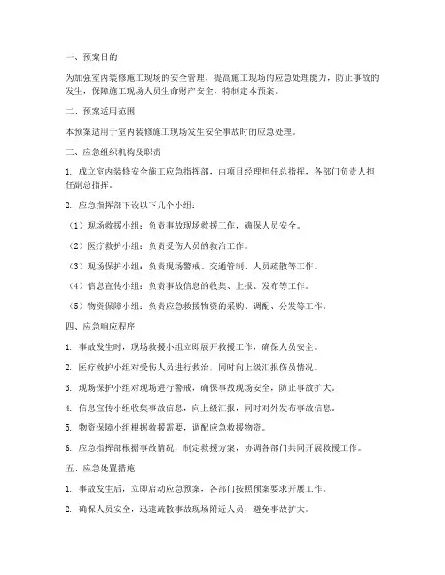 室内装修安全施工应急预案