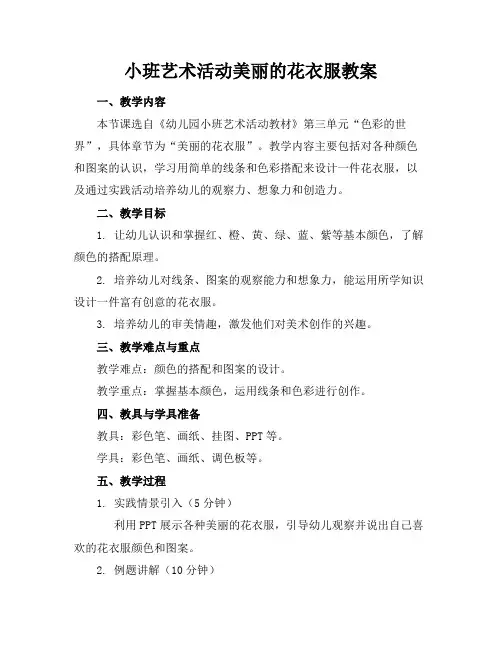 小班艺术活动美丽的花衣服教案
