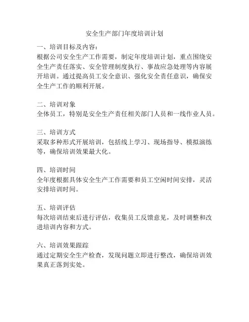 安全生产部门年度培训计划