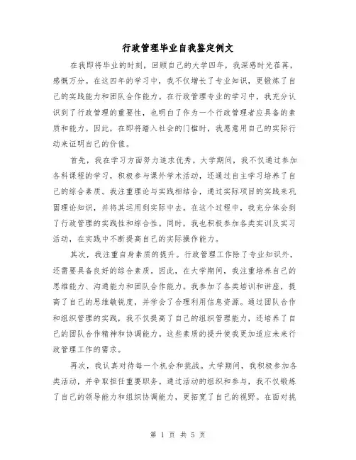 行政管理毕业自我鉴定例文(三篇)