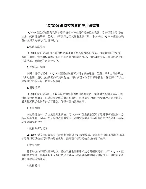 LKJ2000型监控装置的应用与完善