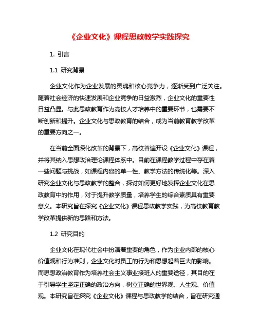 《企业文化》课程思政教学实践探究