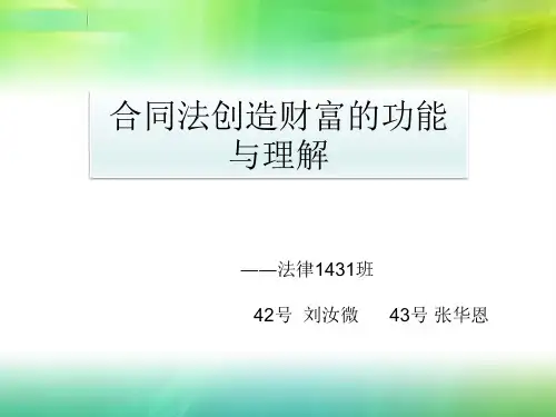 合同法创造财富的功能与理解