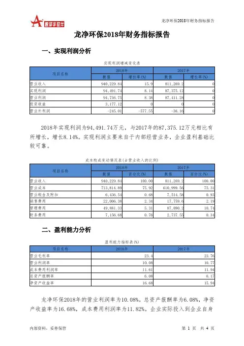龙净环保2018年财务指标报告-智泽华