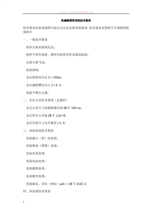 机械制图常用的技术要求