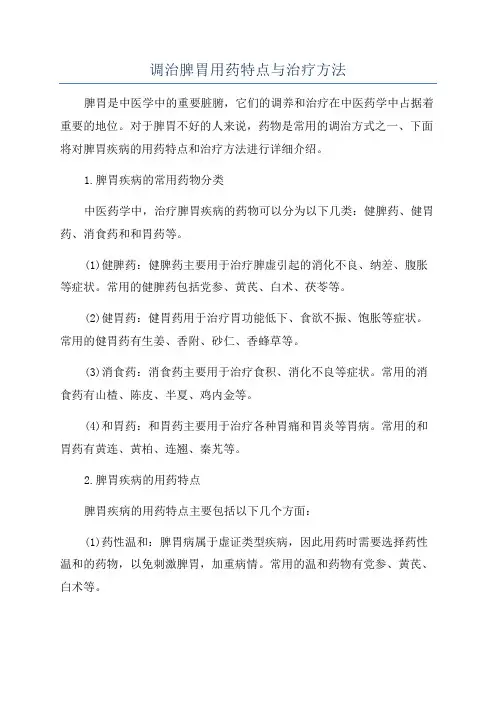调治脾胃用药特点与治疗方法