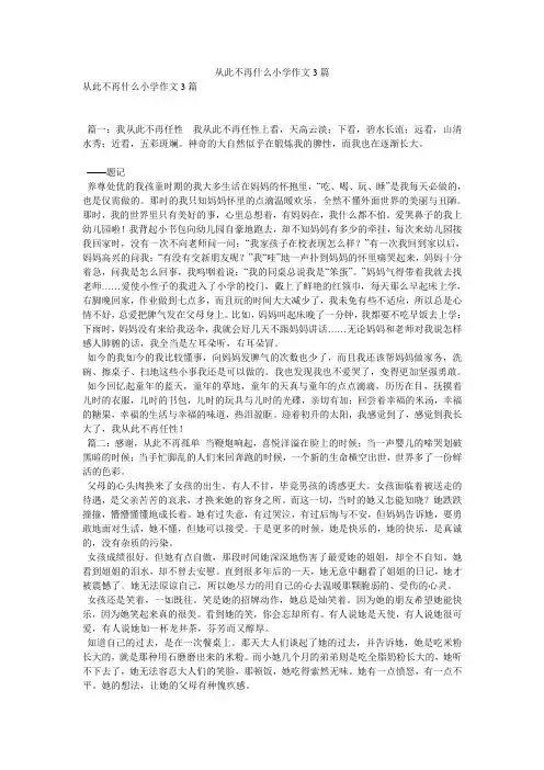从此不再什么小学作文3篇