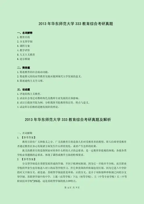 2013年华东师范大学333教育综合考研真题及解析