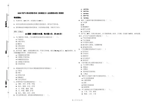 2020年护士职业资格考试《实践能力》全真模拟试卷 附解析