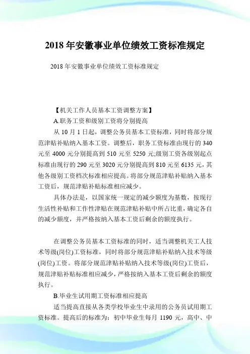 安徽事业单位绩效工资标准规定.doc
