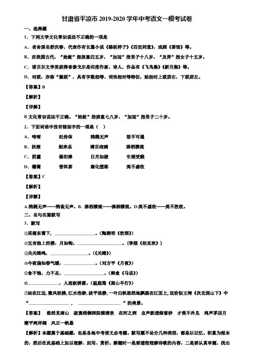 甘肃省平凉市2019-2020学年中考语文一模考试卷含解析