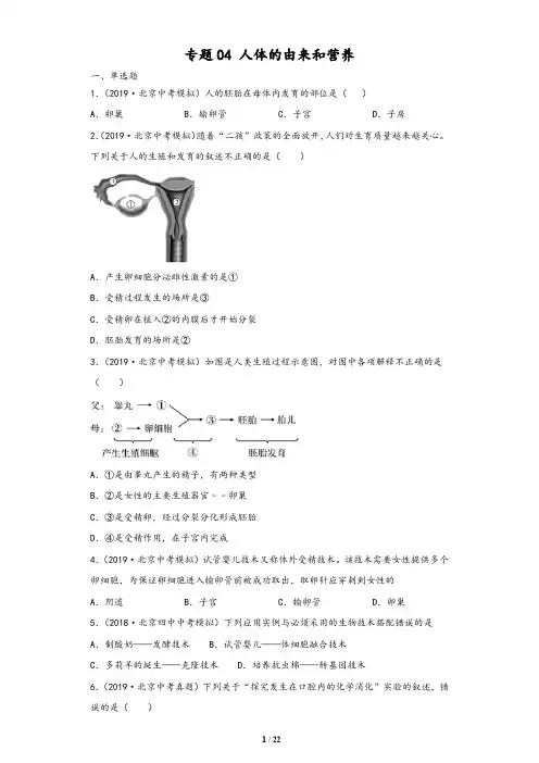 (北京市)2020中考生物真题分类汇编：专题04 人体的由来和营养(含解析版答案)