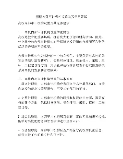 高校内部审计机构设置及其完善建议