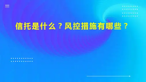 信托是什么 风控措施有哪些 