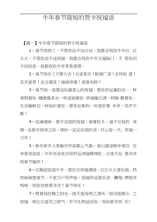 牛年春节简短的贺卡祝福语